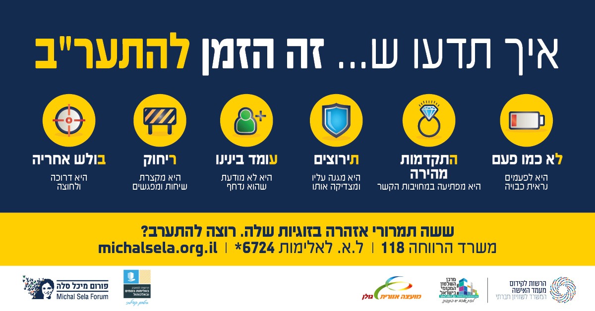זה הזמן להתער"ב!
